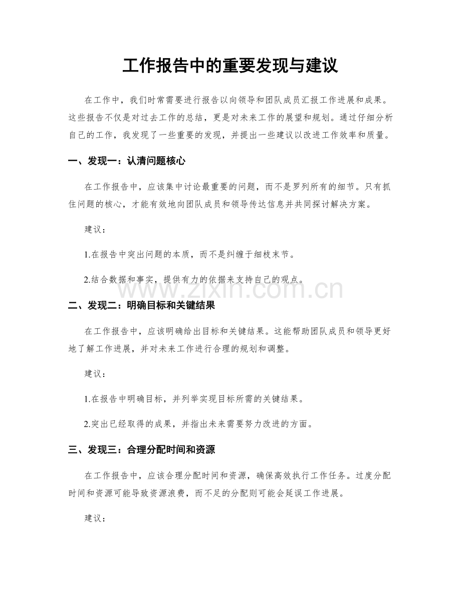 工作报告中的重要发现与建议.docx_第1页