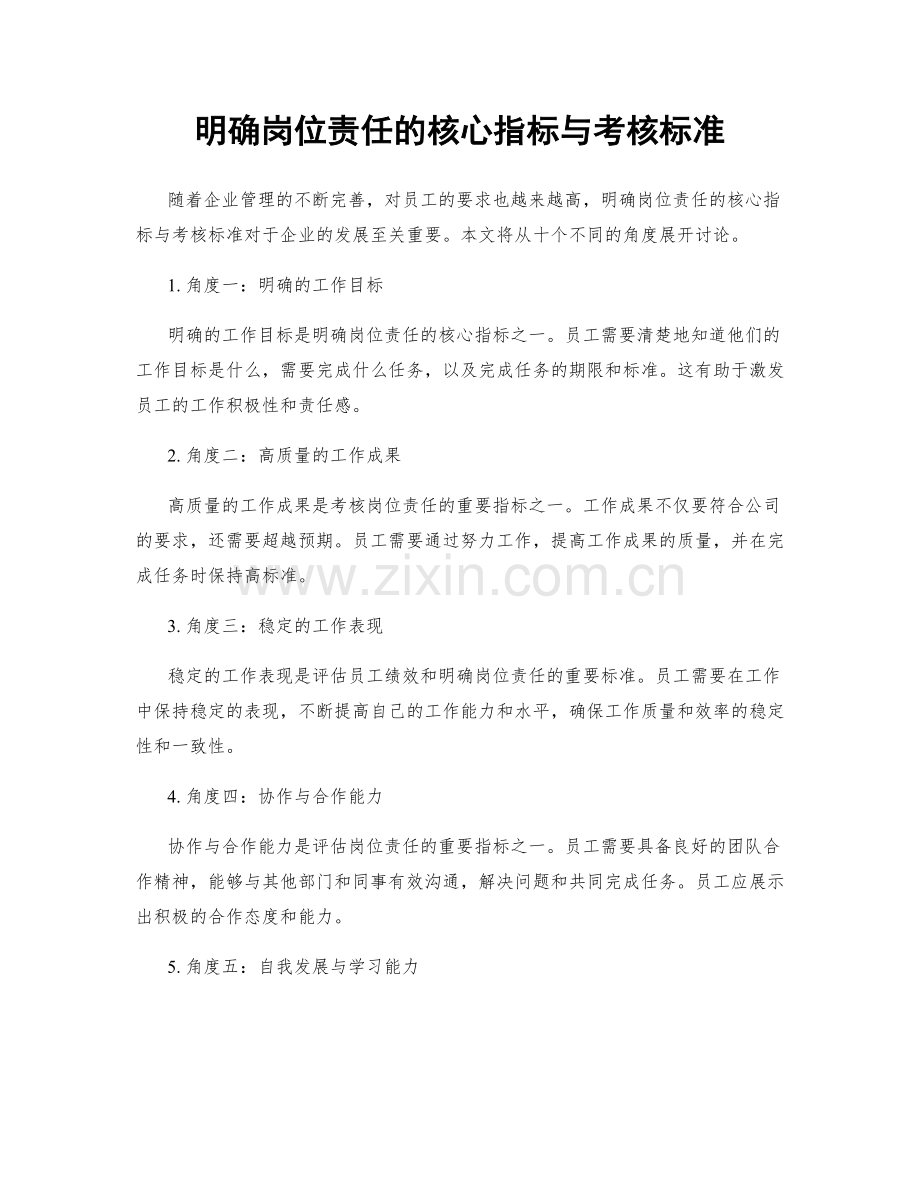 明确岗位责任的核心指标与考核标准.docx_第1页