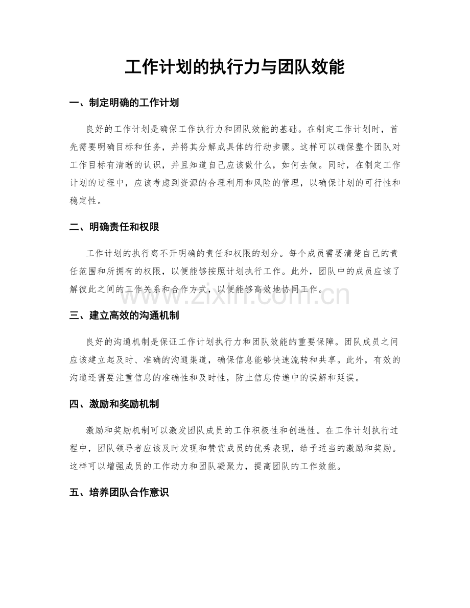 工作计划的执行力与团队效能.docx_第1页