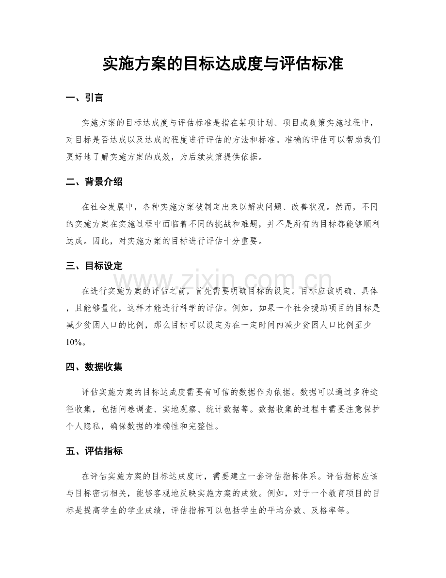 实施方案的目标达成度与评估标准.docx_第1页