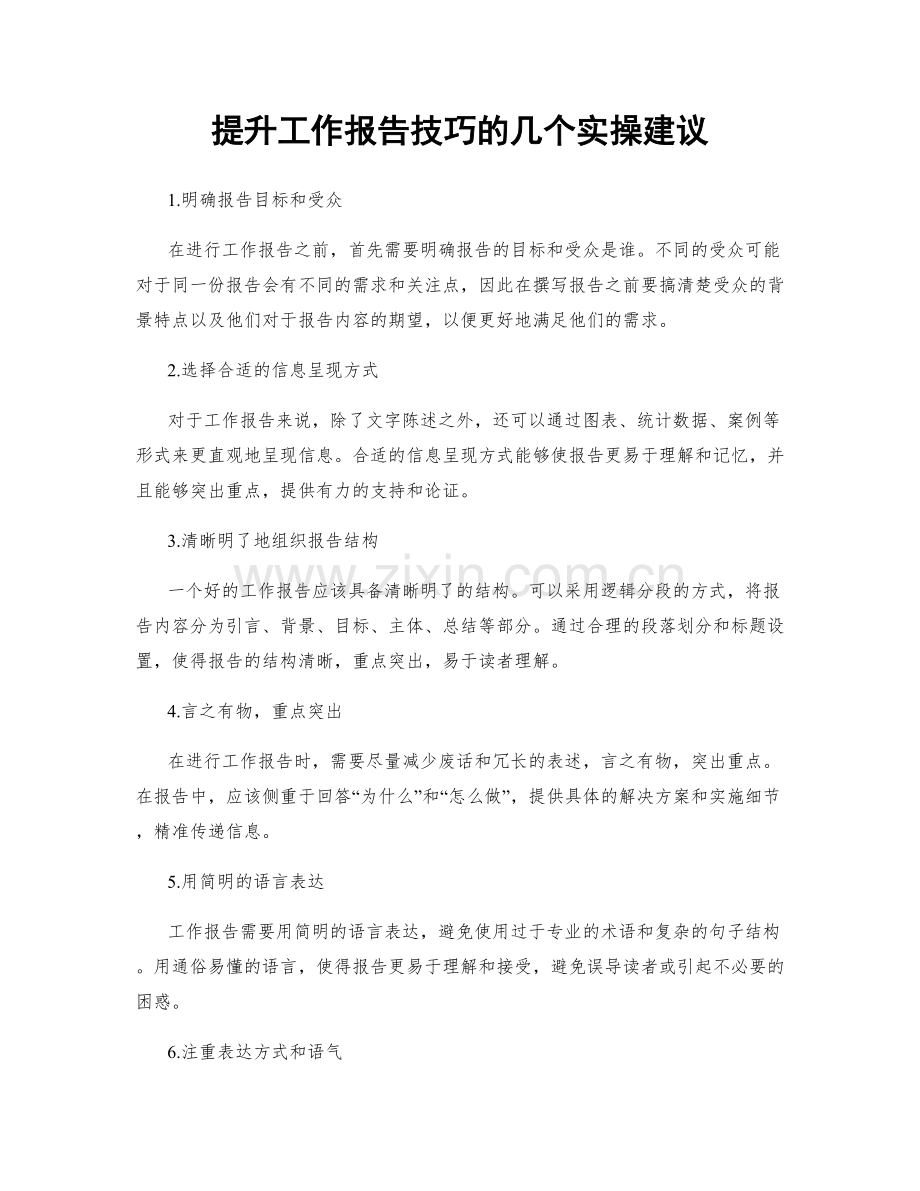 提升工作报告技巧的几个实操建议.docx_第1页