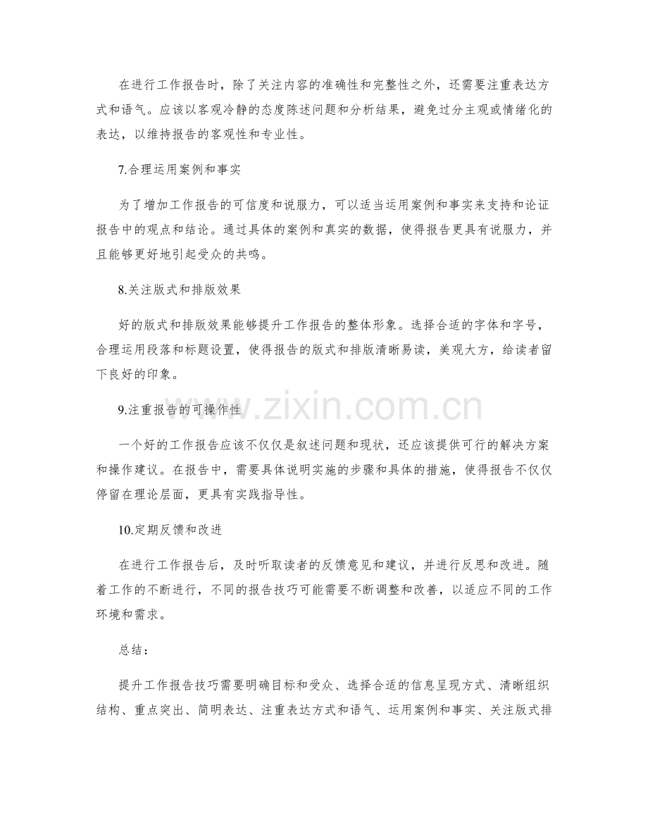 提升工作报告技巧的几个实操建议.docx_第2页