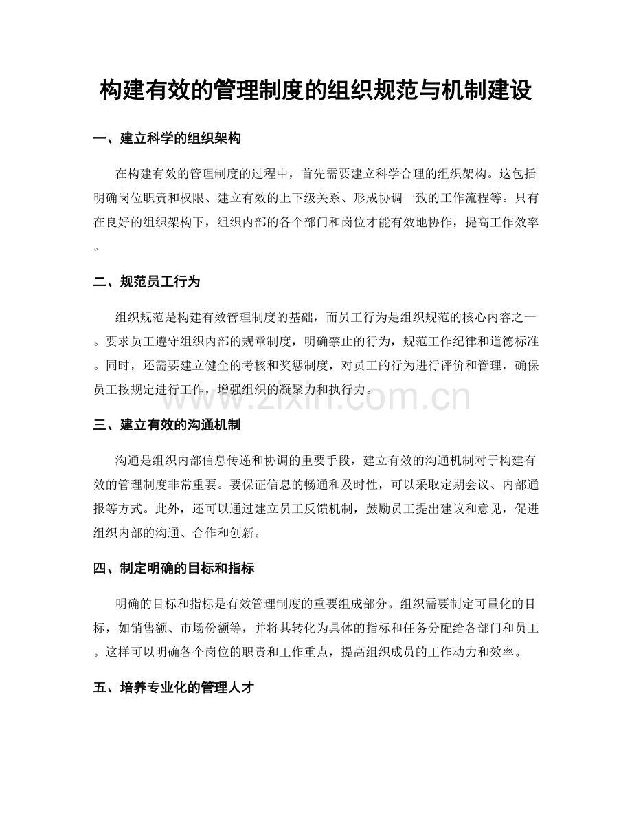 构建有效的管理制度的组织规范与机制建设.docx_第1页