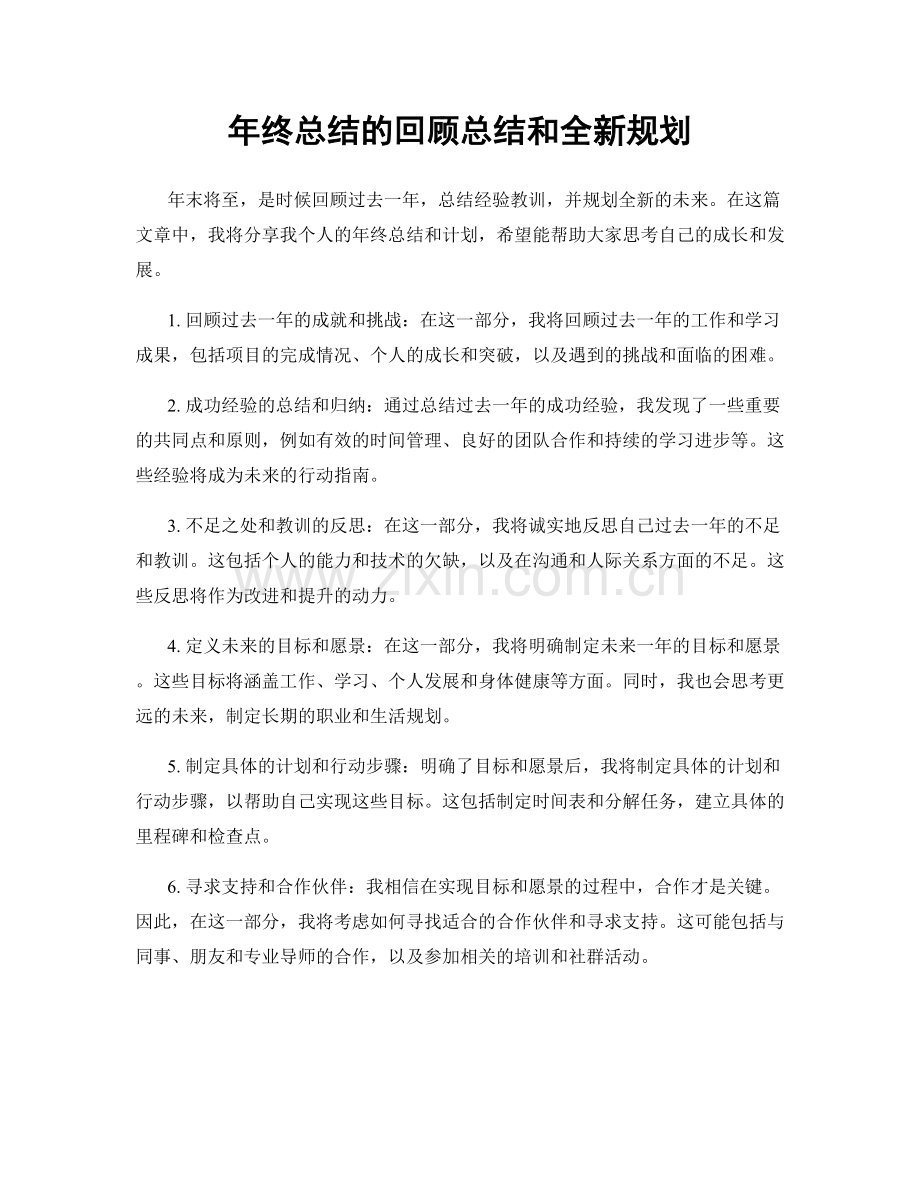 年终总结的回顾总结和全新规划.docx_第1页