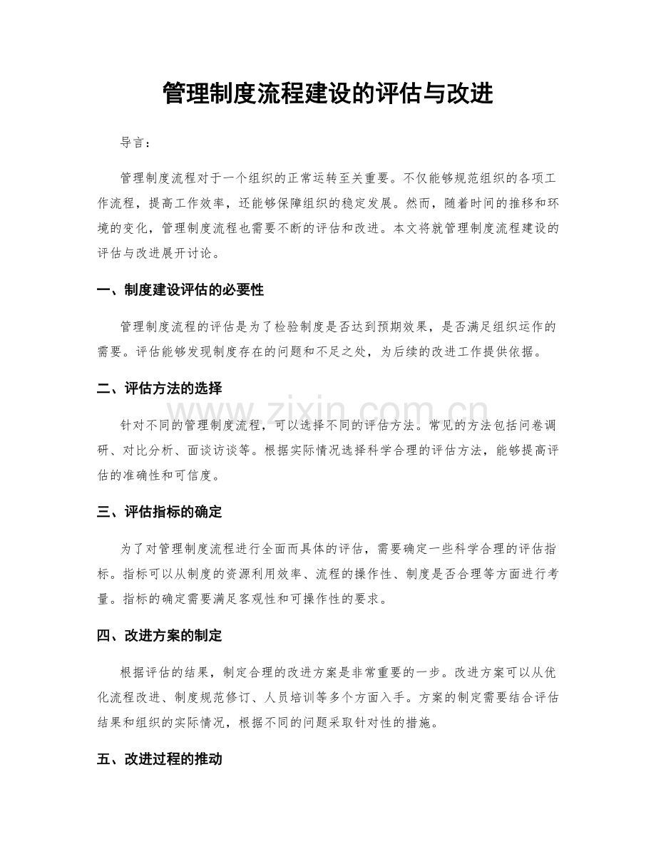 管理制度流程建设的评估与改进.docx_第1页