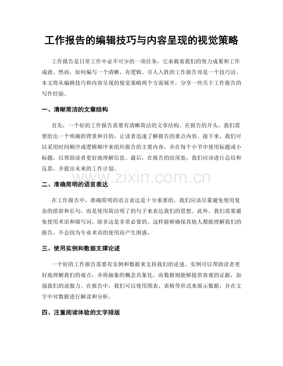 工作报告的编辑技巧与内容呈现的视觉策略.docx_第1页