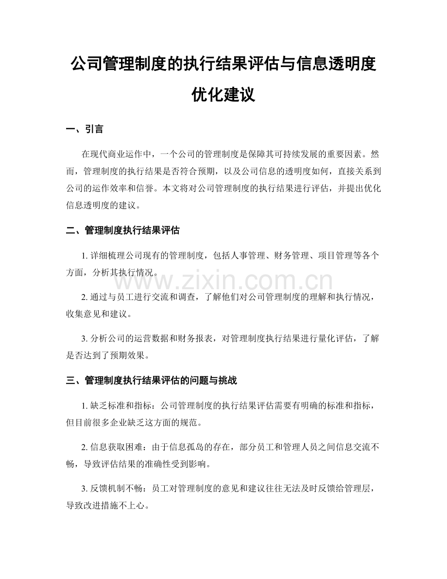 公司管理制度的执行结果评估与信息透明度优化建议.docx_第1页