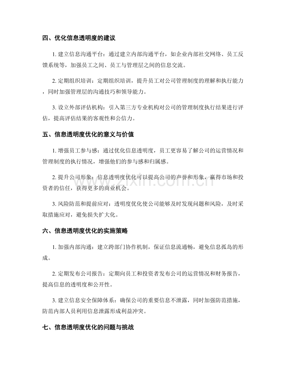 公司管理制度的执行结果评估与信息透明度优化建议.docx_第2页