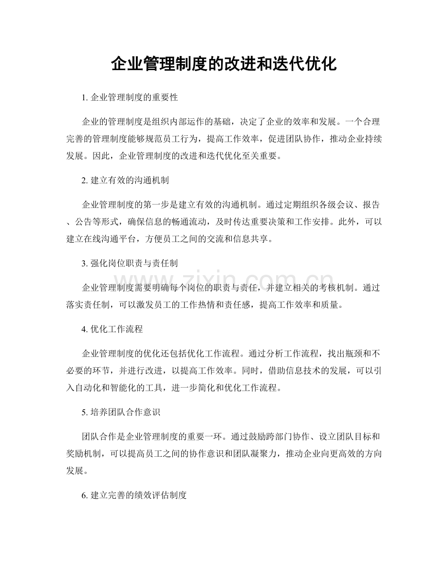 企业管理制度的改进和迭代优化.docx_第1页