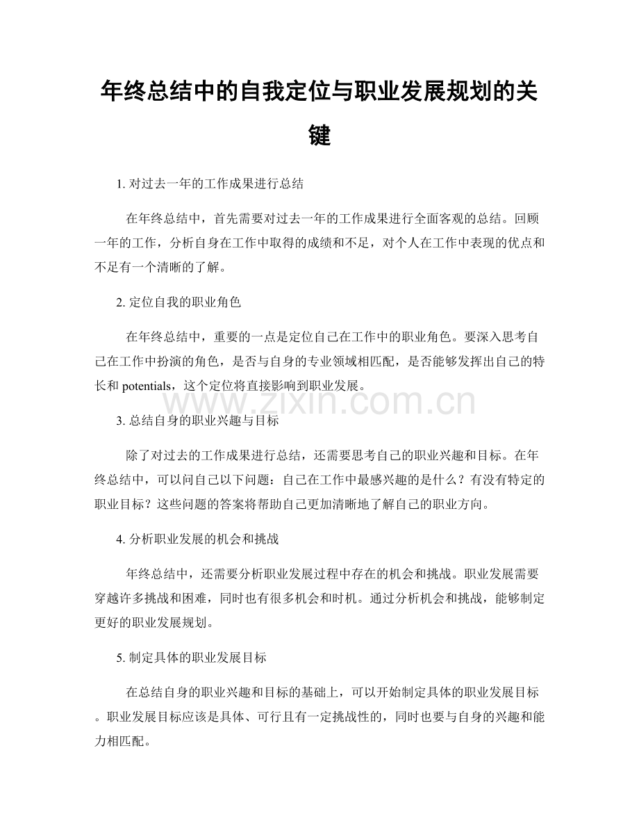 年终总结中的自我定位与职业发展规划的关键.docx_第1页