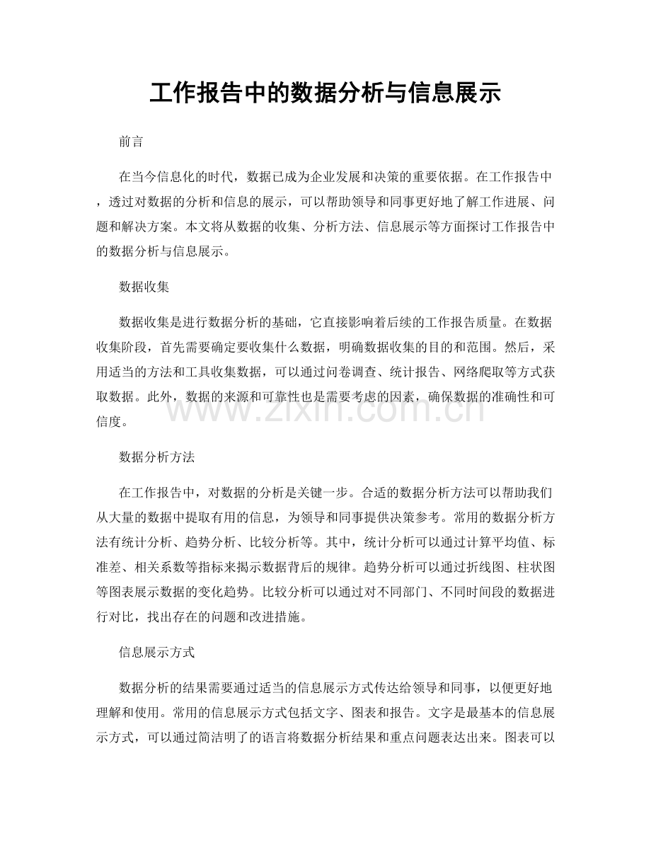 工作报告中的数据分析与信息展示.docx_第1页