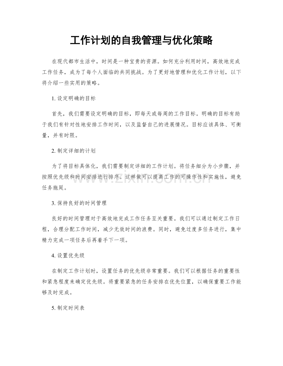 工作计划的自我管理与优化策略.docx_第1页