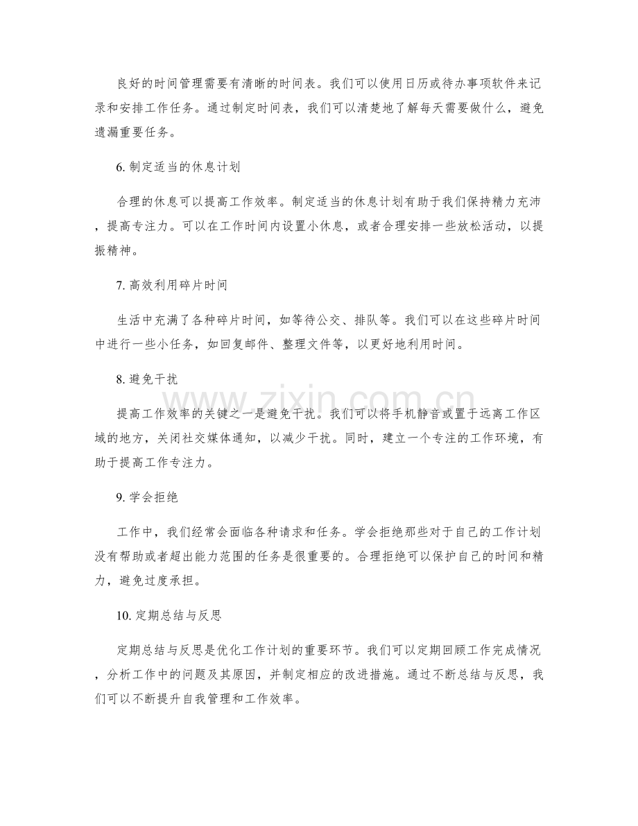 工作计划的自我管理与优化策略.docx_第2页