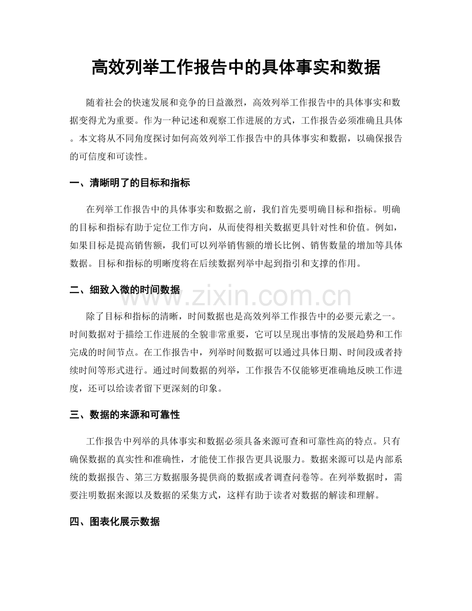 高效列举工作报告中的具体事实和数据.docx_第1页