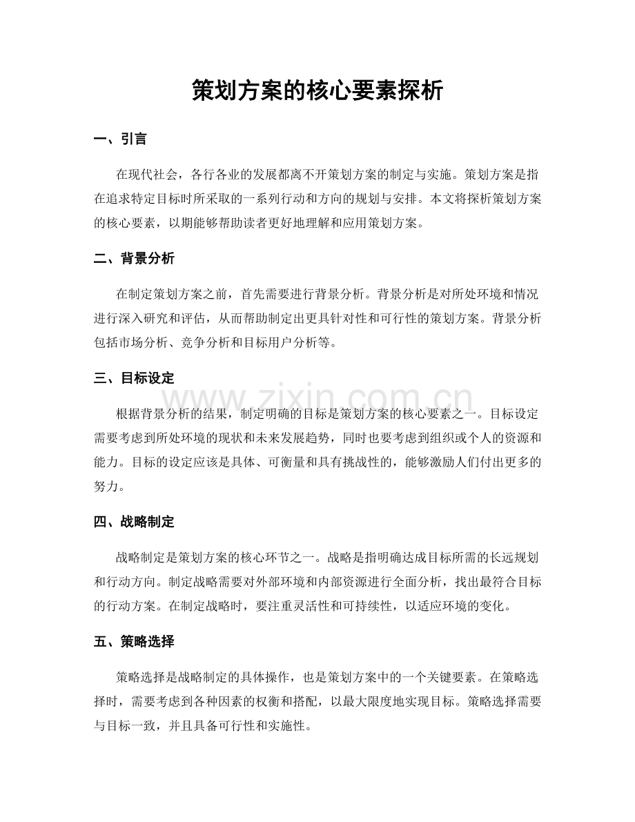 策划方案的核心要素探析.docx_第1页