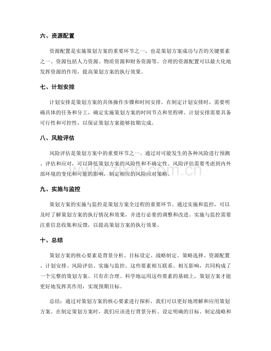 策划方案的核心要素探析.docx_第2页