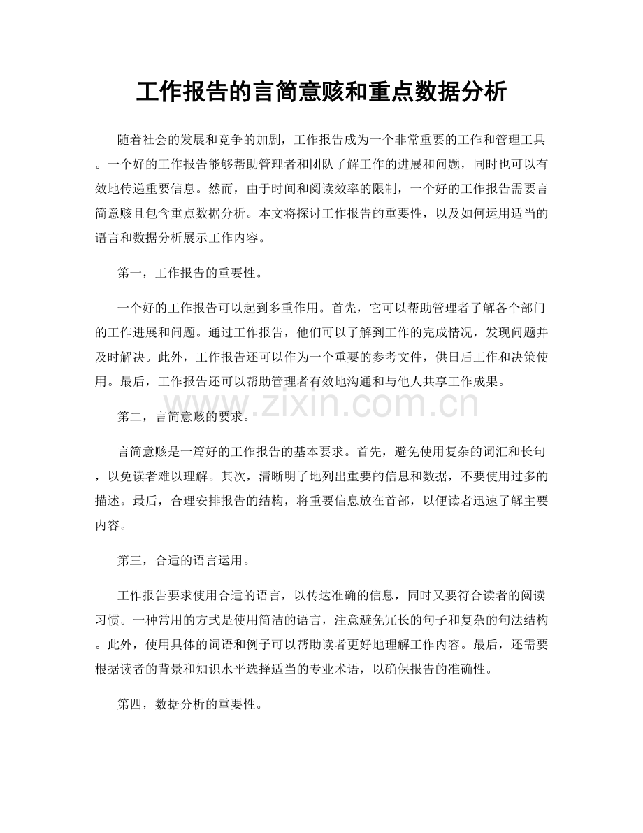 工作报告的言简意赅和重点数据分析.docx_第1页