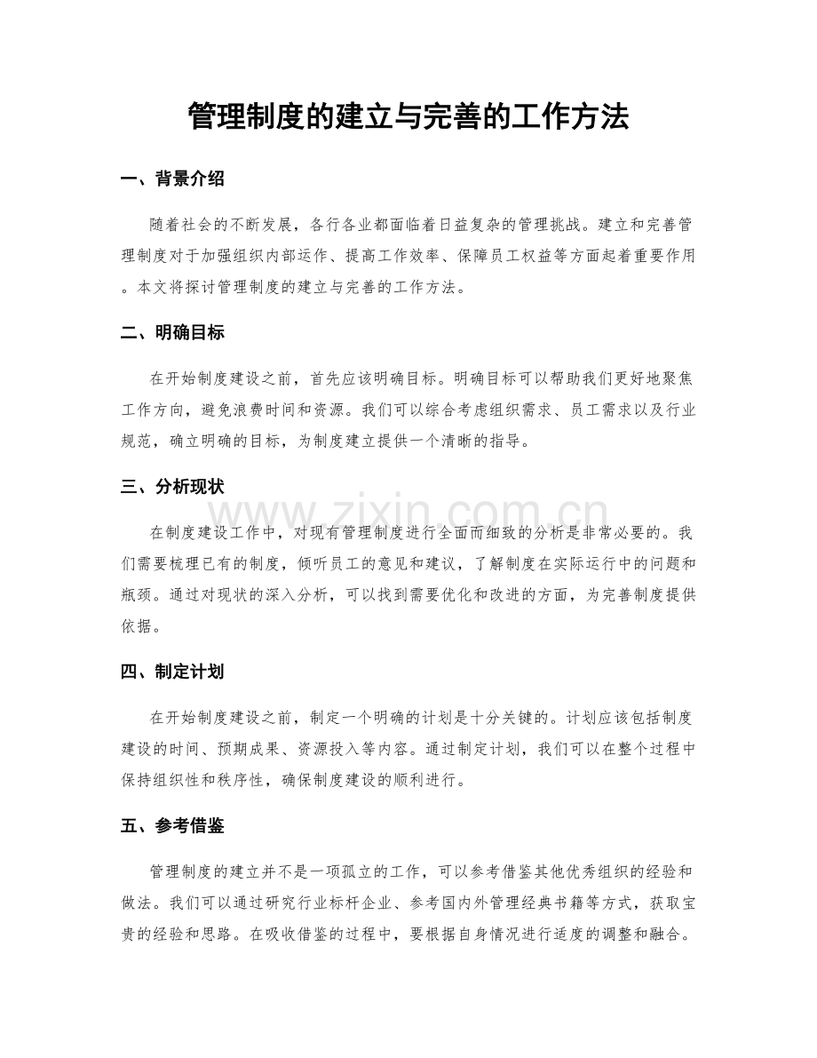 管理制度的建立与完善的工作方法.docx_第1页