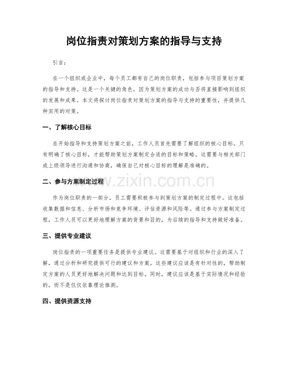 岗位职责对策划方案的指导与支持.docx_第1页