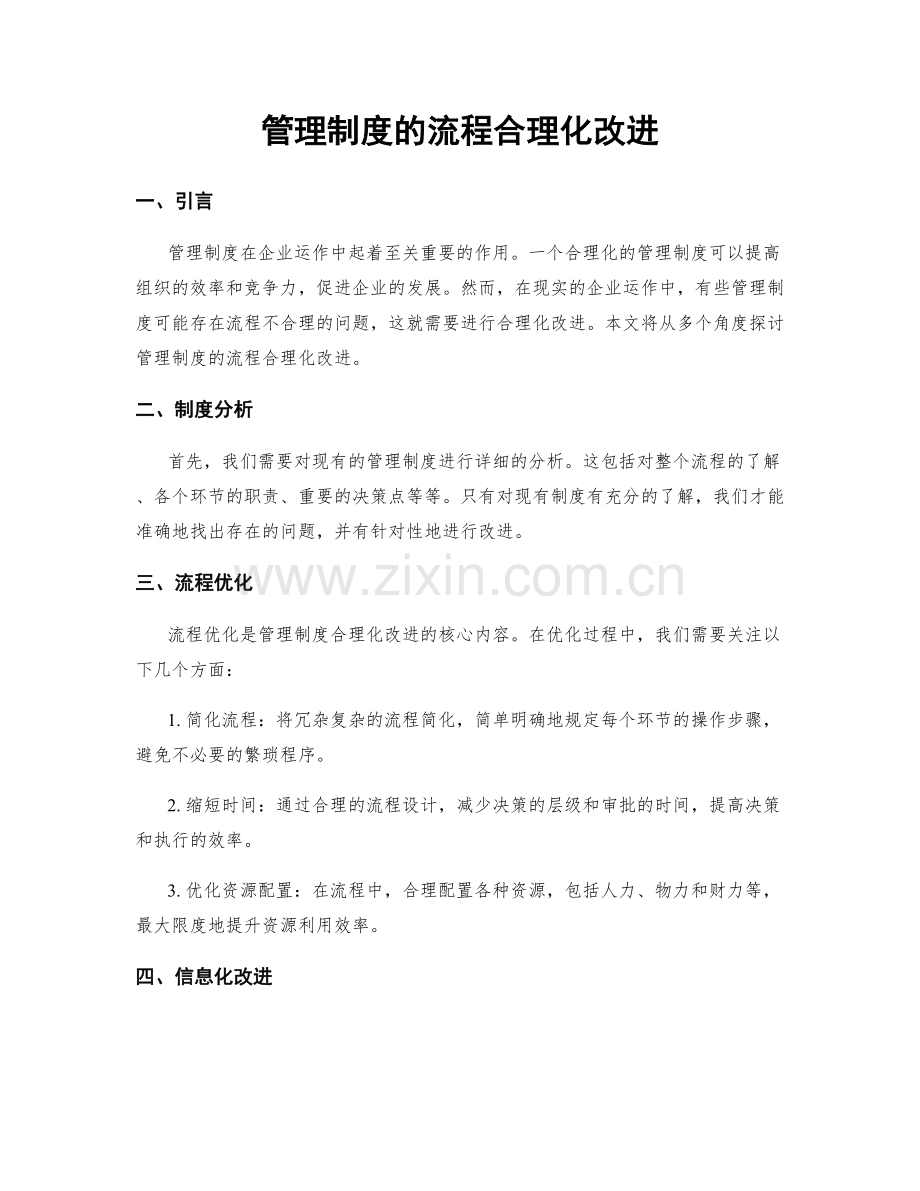 管理制度的流程合理化改进.docx_第1页