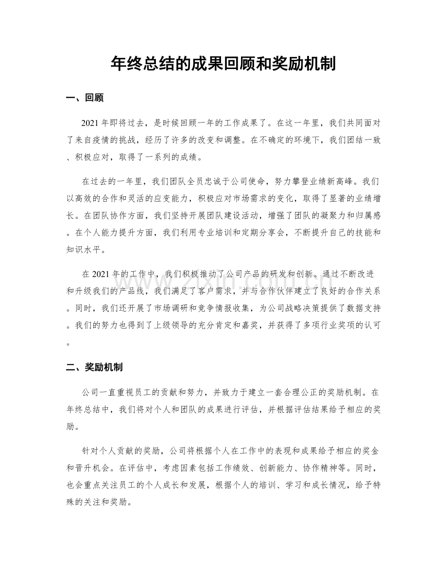 年终总结的成果回顾和奖励机制.docx_第1页