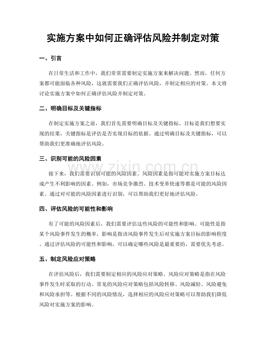 实施方案中如何正确评估风险并制定对策.docx_第1页