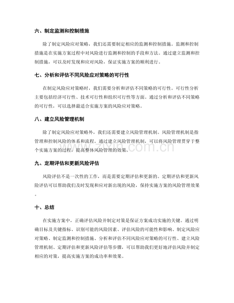 实施方案中如何正确评估风险并制定对策.docx_第2页