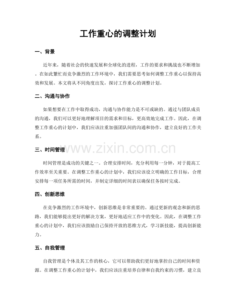 工作重心的调整计划.docx_第1页