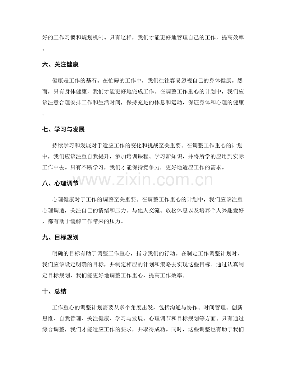 工作重心的调整计划.docx_第2页