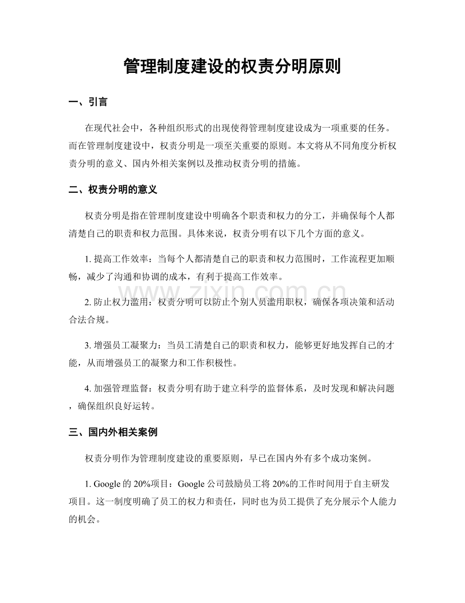 管理制度建设的权责分明原则.docx_第1页