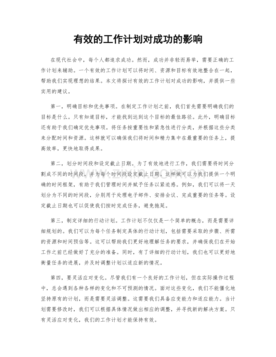 有效的工作计划对成功的影响.docx_第1页