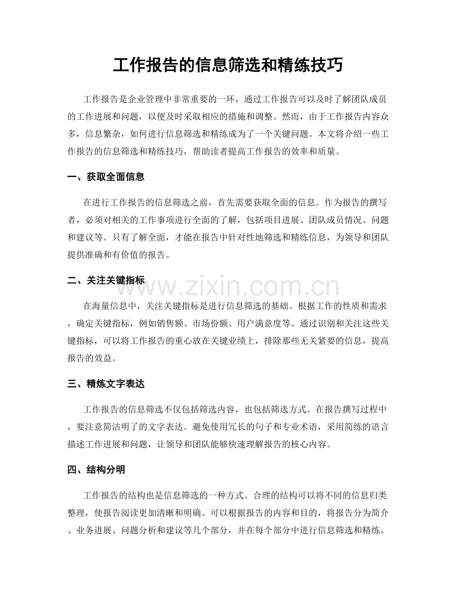 工作报告的信息筛选和精练技巧.docx_第1页