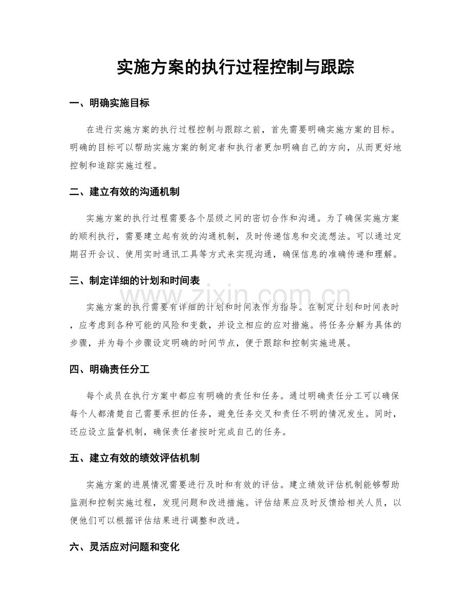 实施方案的执行过程控制与跟踪.docx_第1页