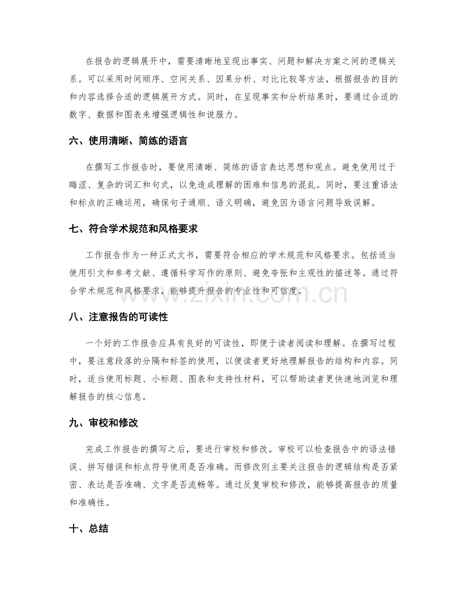 如何撰写清晰且有逻辑的工作报告.docx_第2页