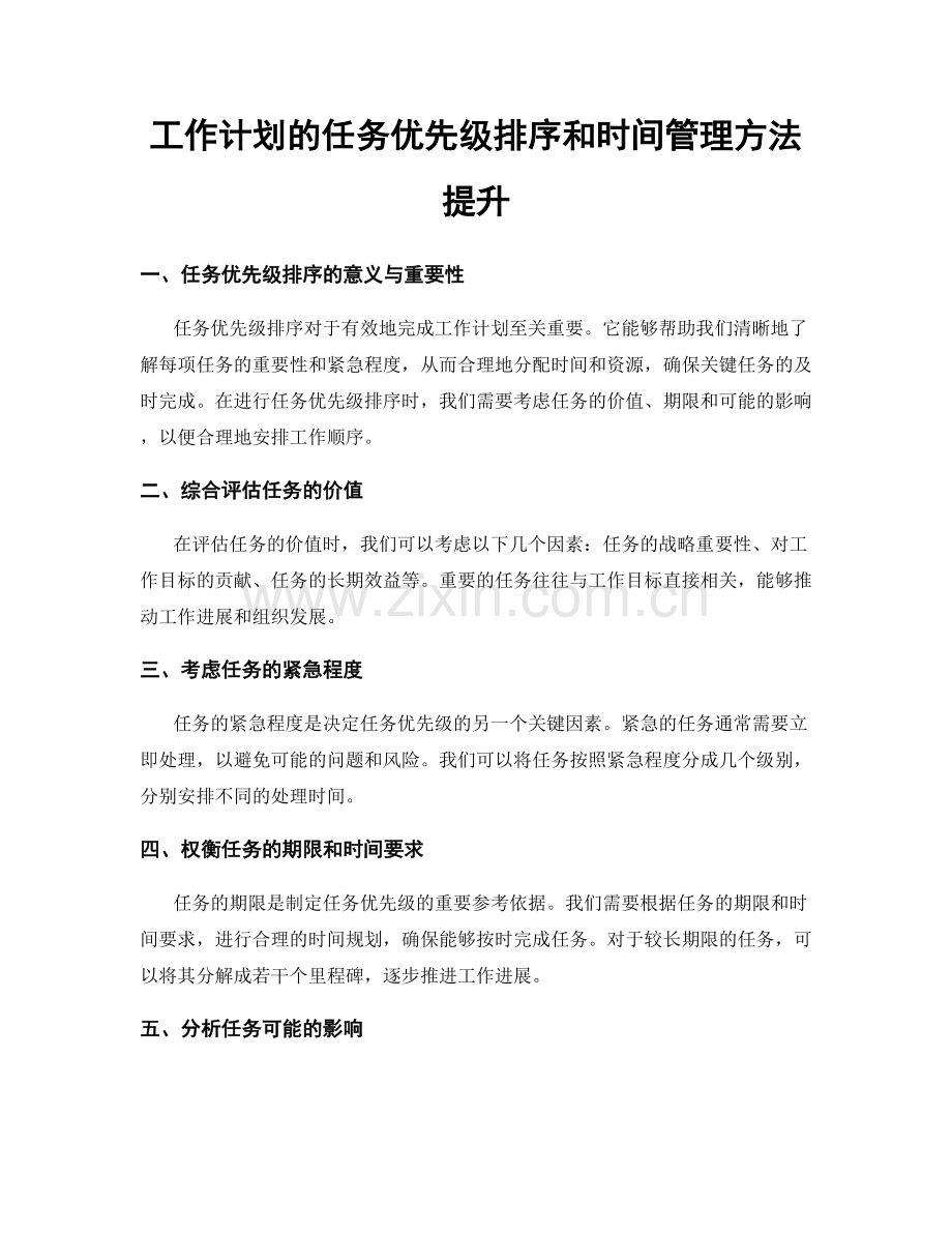 工作计划的任务优先级排序和时间管理方法提升.docx_第1页