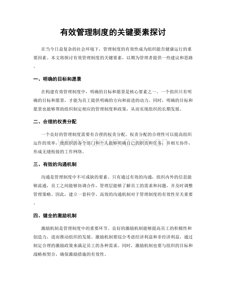 有效管理制度的关键要素探讨.docx_第1页