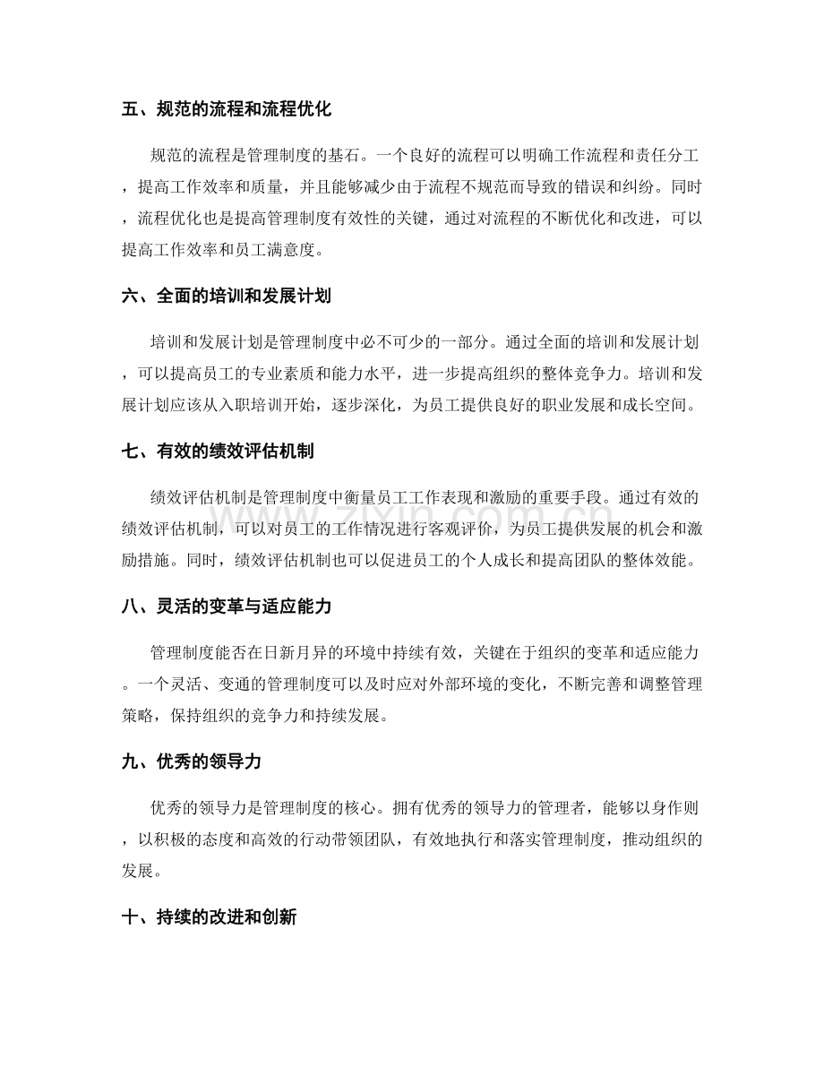 有效管理制度的关键要素探讨.docx_第2页