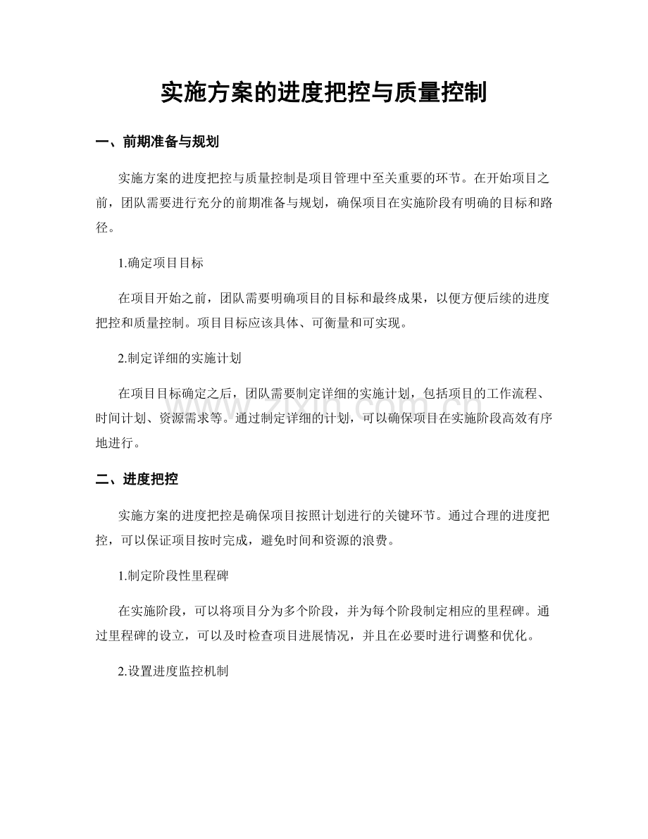 实施方案的进度把控与质量控制.docx_第1页