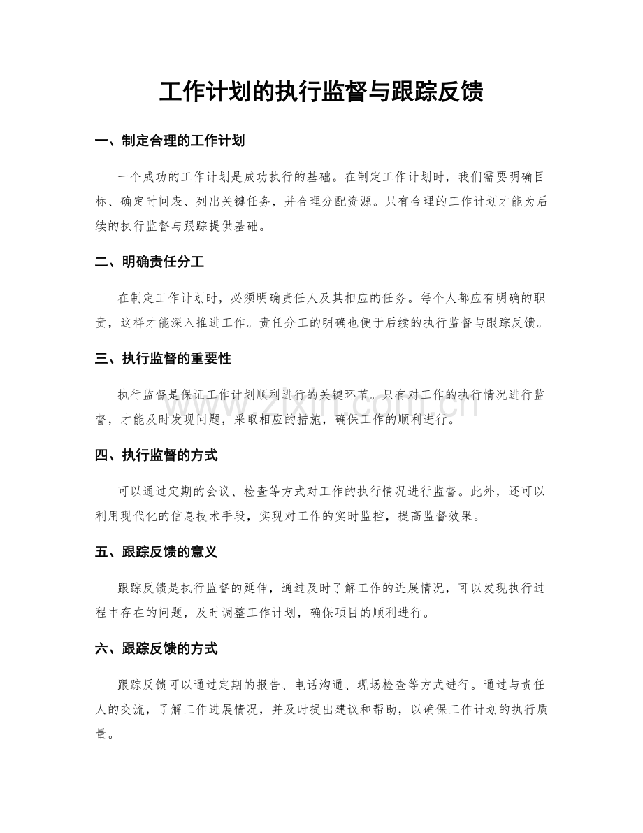 工作计划的执行监督与跟踪反馈.docx_第1页