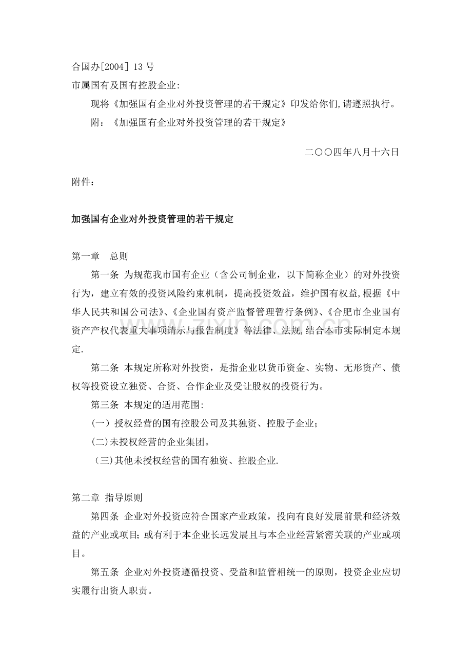 加强国有企业对外投资管理的若干规定.doc_第1页