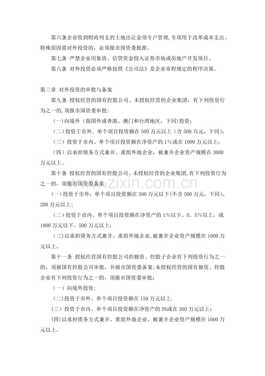 加强国有企业对外投资管理的若干规定.doc_第2页