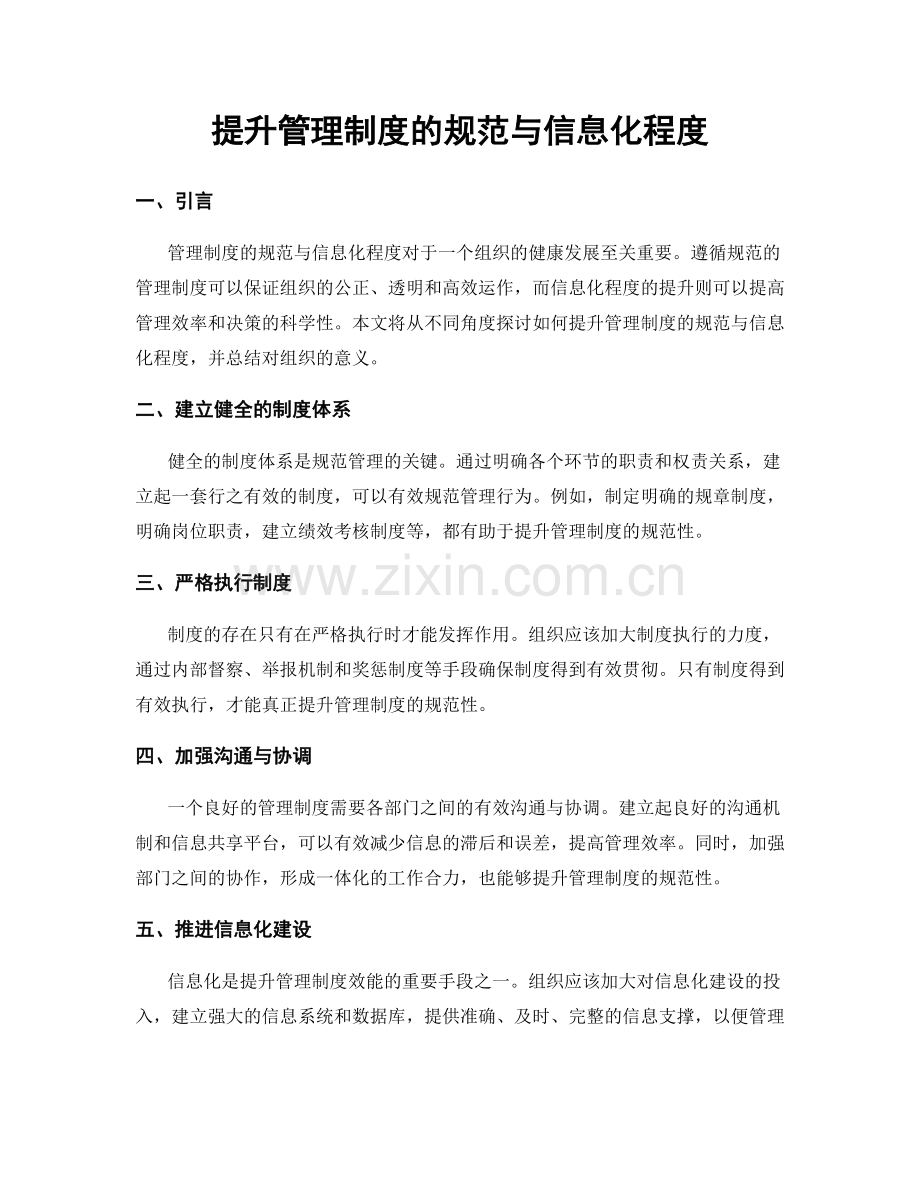 提升管理制度的规范与信息化程度.docx_第1页