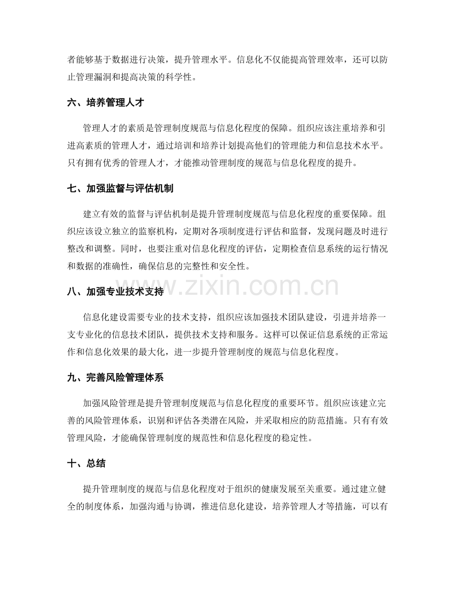 提升管理制度的规范与信息化程度.docx_第2页