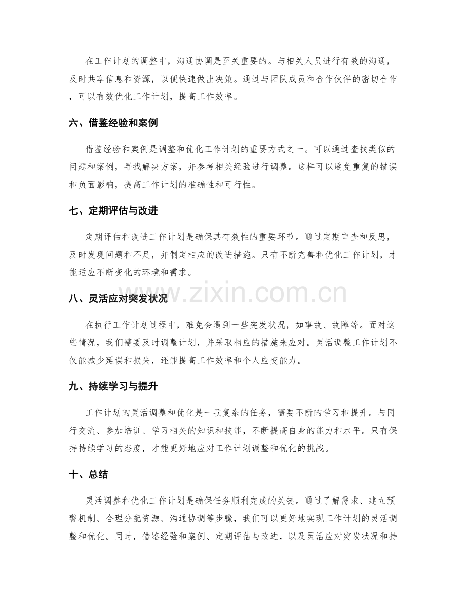 工作计划的灵活调整与优化探讨.docx_第2页