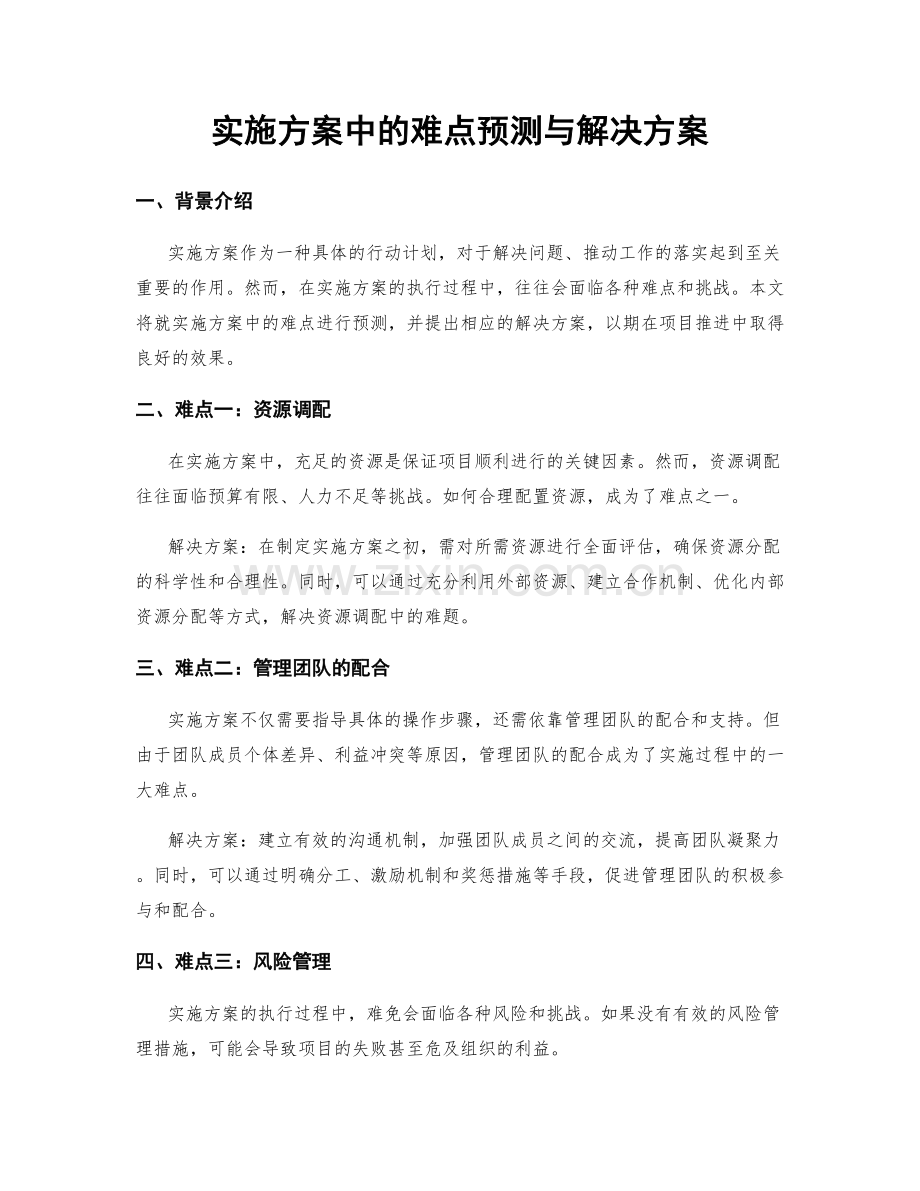 实施方案中的难点预测与解决方案.docx_第1页