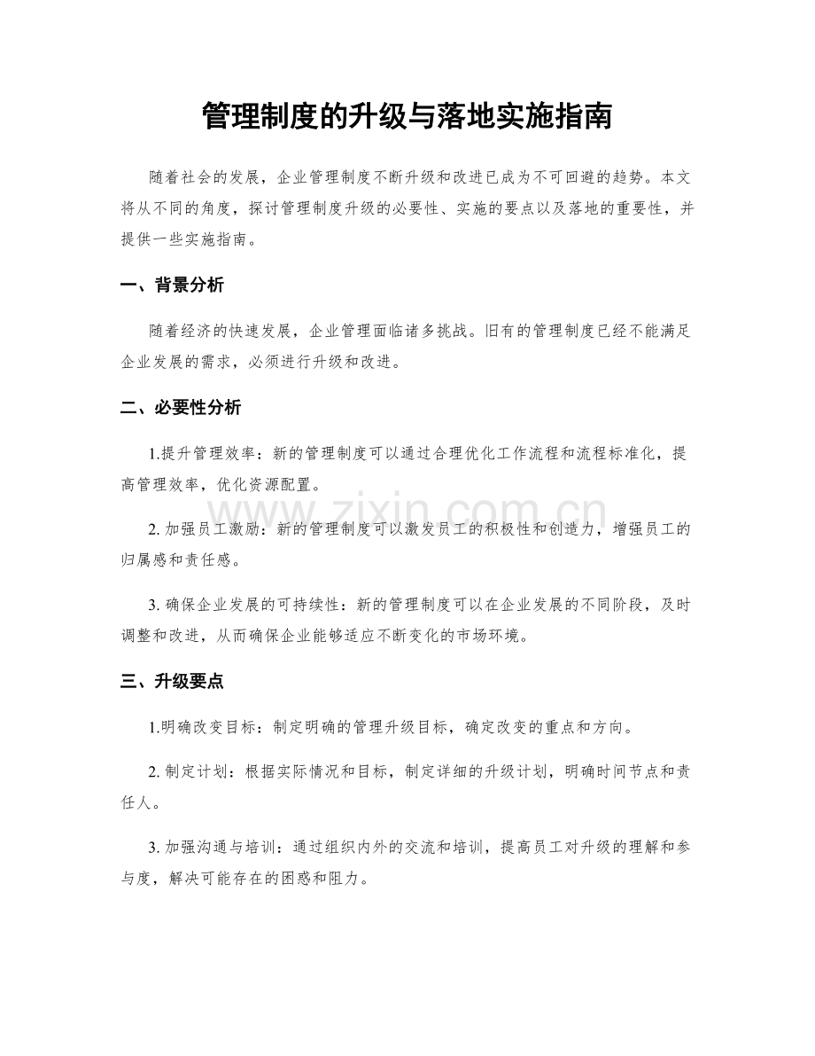 管理制度的升级与落地实施指南.docx_第1页