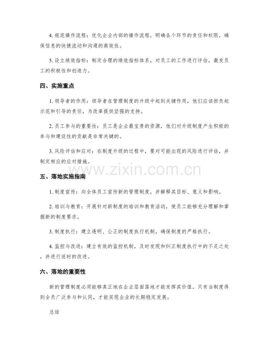 管理制度的升级与落地实施指南.docx_第2页