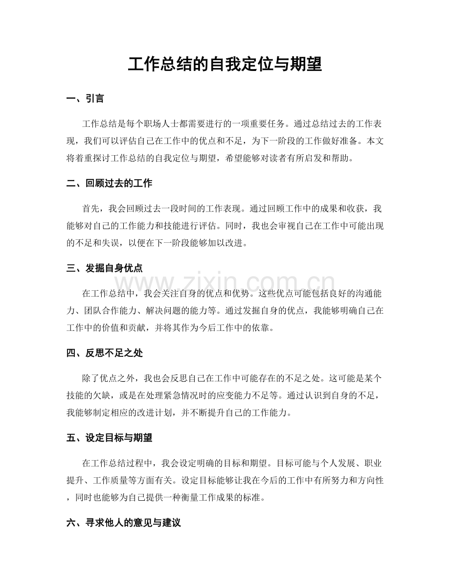 工作总结的自我定位与期望.docx_第1页