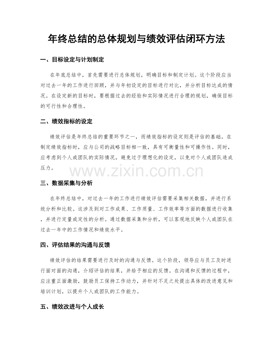 年终总结的总体规划与绩效评估闭环方法.docx_第1页