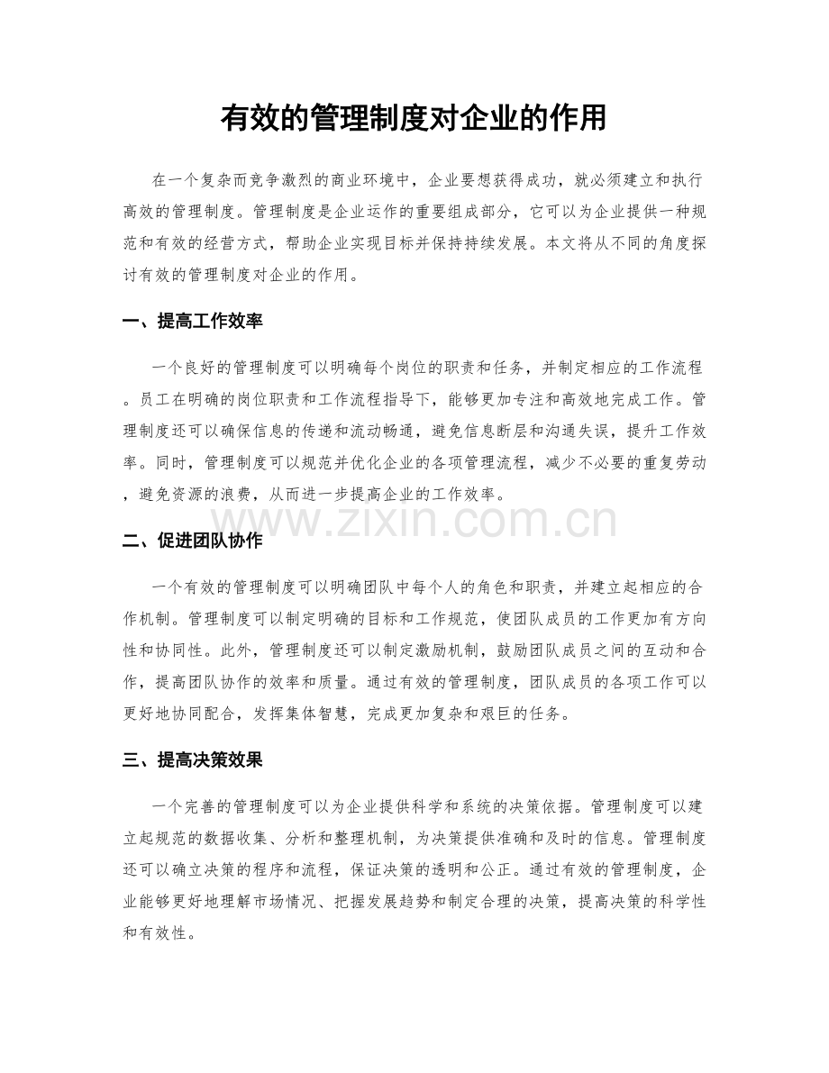 有效的管理制度对企业的作用.docx_第1页